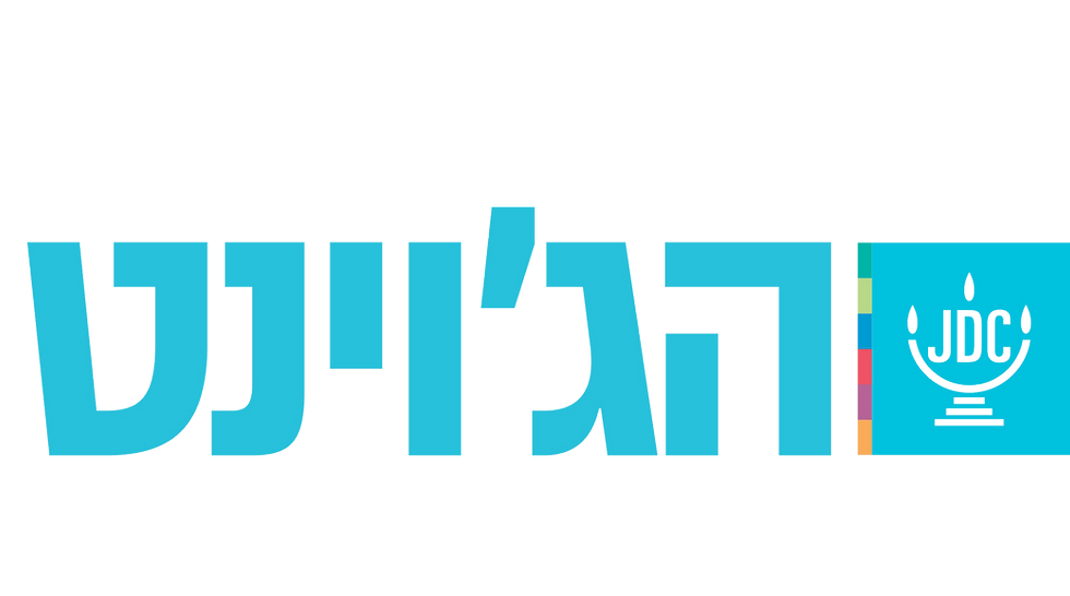 לוגו הג'וינט
