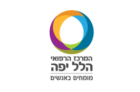 לוגו המרכז הרפואי הלל יפה