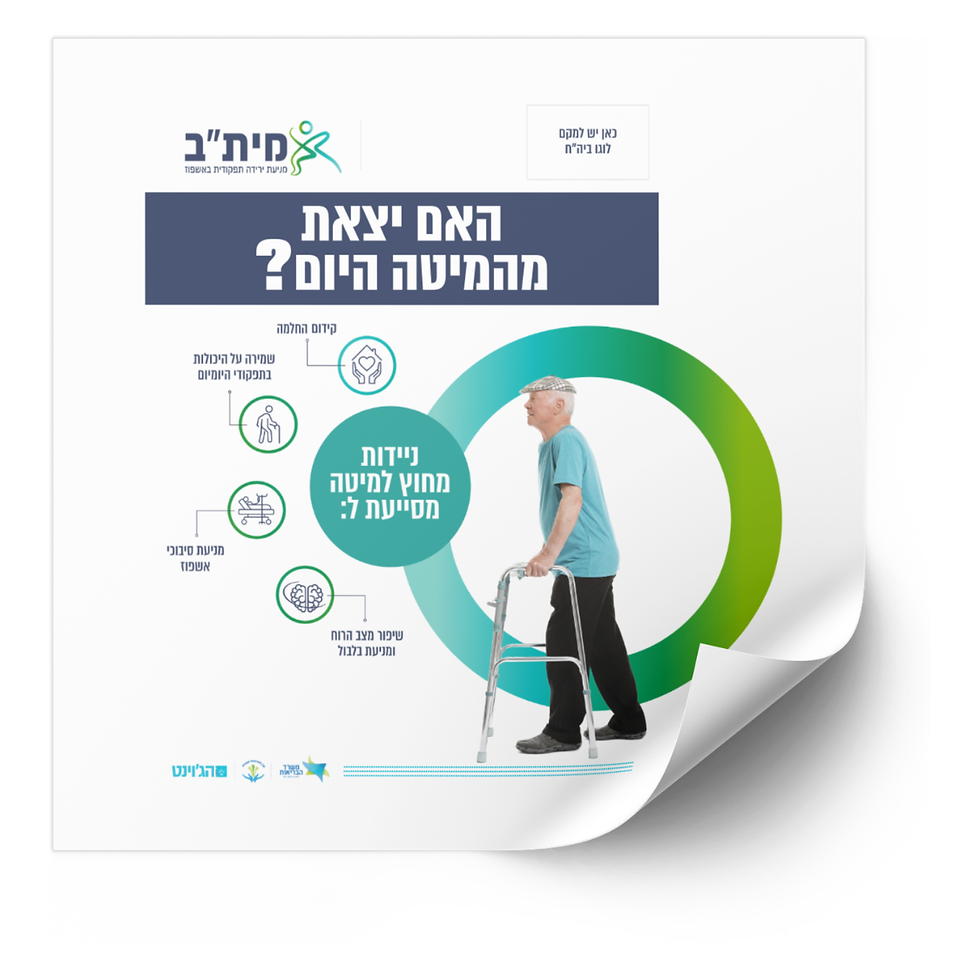 פוסטר לעידוד ניידות
