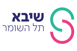 לוגו שיבא תל השומר